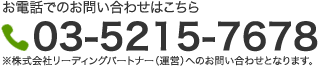 お電話でのお問い合わせはこちら