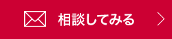 相談してみる