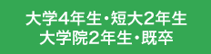 大学4年生・短大2年生・大学院2年生・既卒