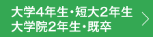 大学4年生・短大2年生・大学院2年生・既卒