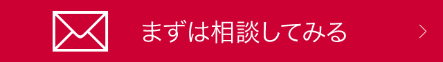 まずは相談してみる